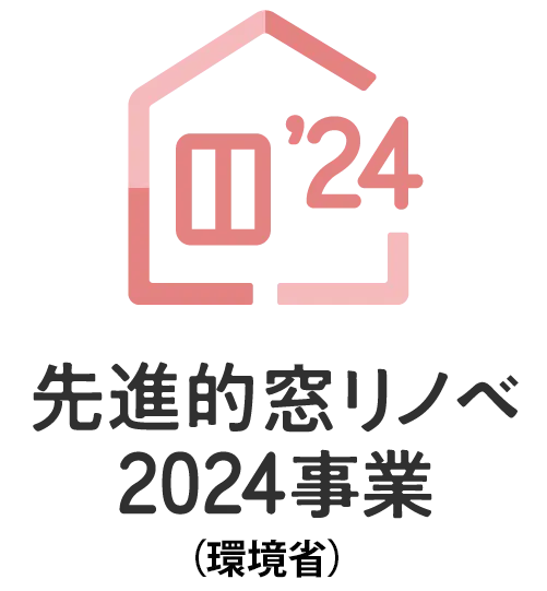 先進的窓リノベ2024事業（環境省）