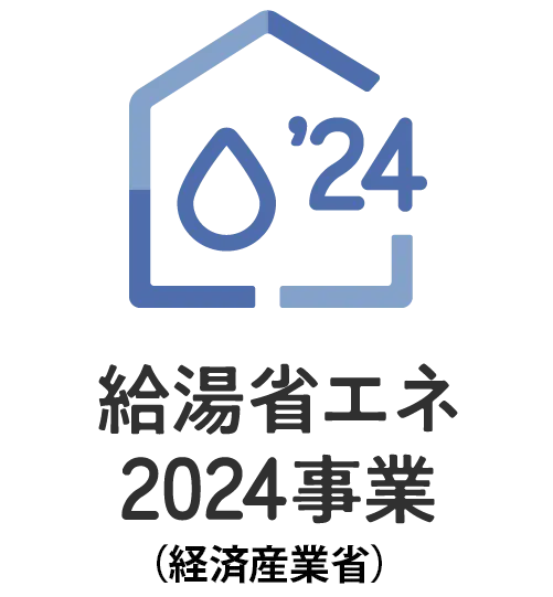 給湯省エネ2024事業（経済産業省）